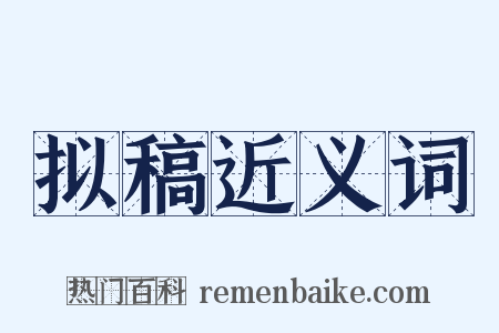 拟稿近义词是什么意思的图片